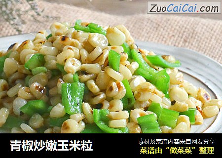 青椒炒嫩玉米粒
