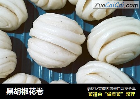 黑胡椒花卷