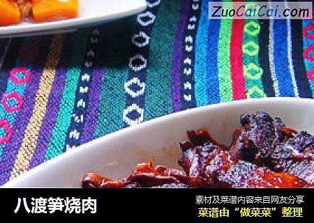 八渡笋烧肉