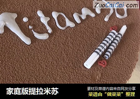 家庭版提拉米苏