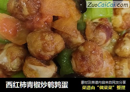 西红柿青椒炒鹌鹑蛋