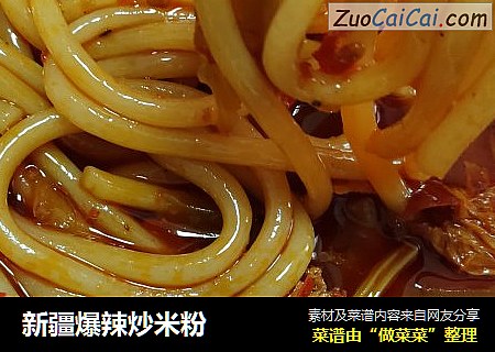 新疆爆辣炒米粉