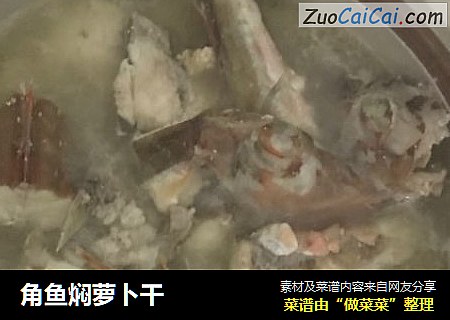 角鱼焖萝卜干