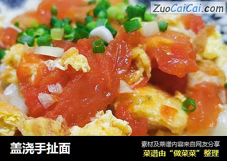 盖浇手扯面
