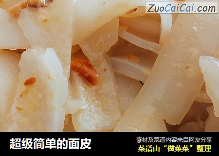 超级简单的面皮