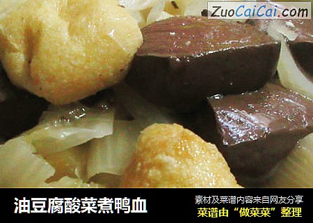 油豆腐酸菜煮鸭血