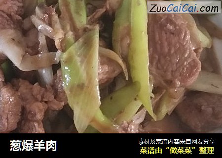 葱爆羊肉