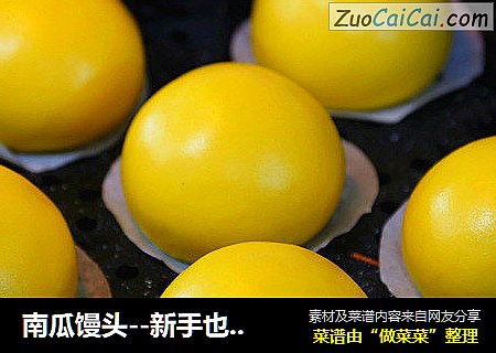 南瓜馒头--新手也可以做出光滑的馒头来