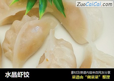 水晶虾饺