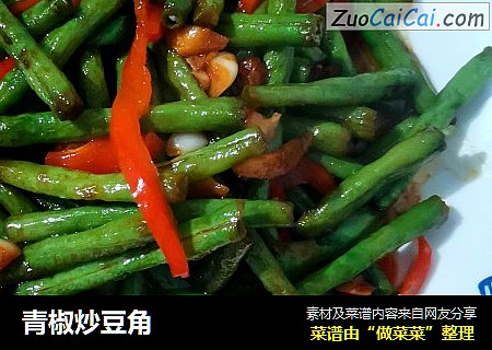 青椒炒豆角