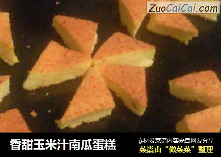 香甜玉米汁南瓜蛋糕