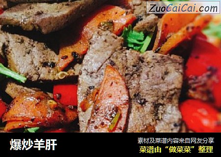爆炒羊肝