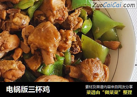 电锅版三杯鸡