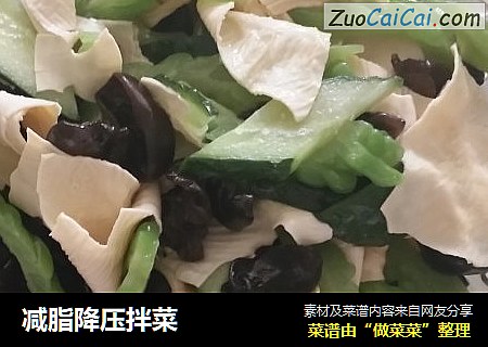 减脂降压拌菜