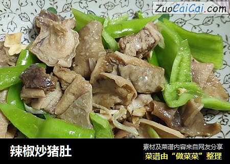 辣椒炒猪肚