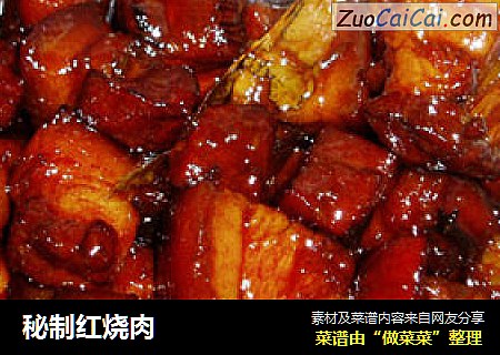 秘制红烧肉