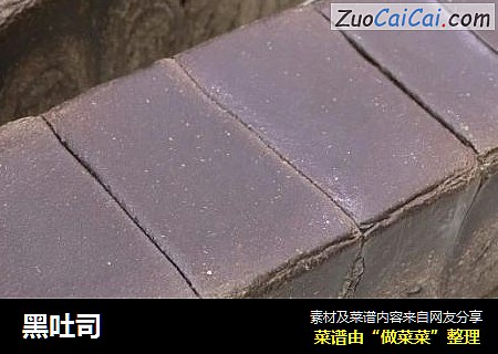 黑吐司