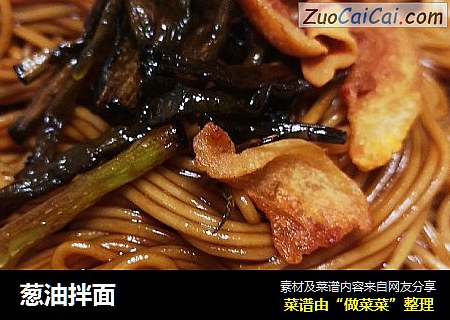 葱油拌面