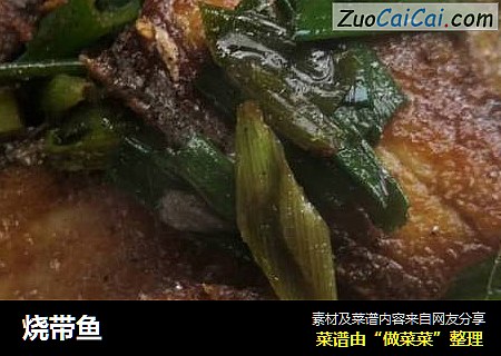 烧带鱼