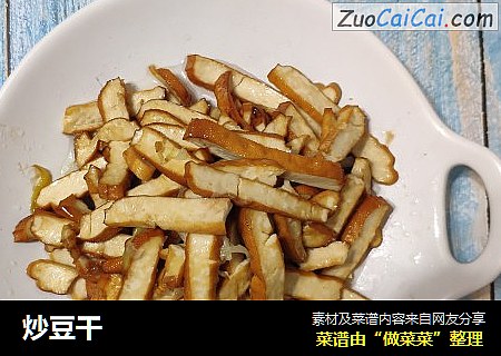 炒豆干