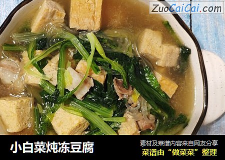 小白菜炖冻豆腐