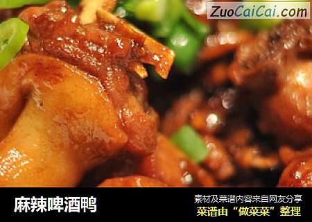 麻辣啤酒鸭