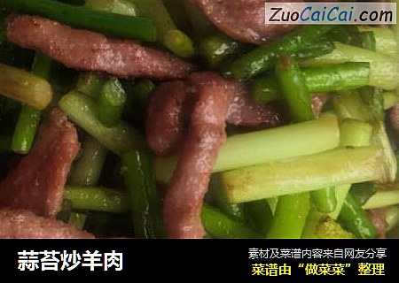 蒜苔炒羊肉