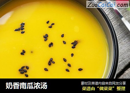 奶香南瓜浓汤