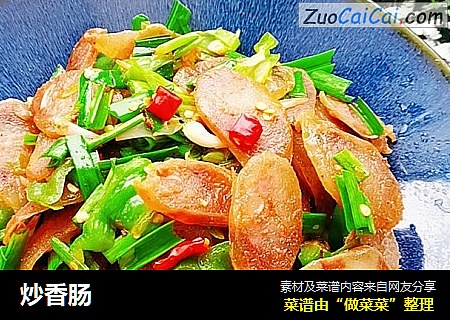 炒香肠