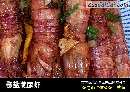 椒盐懒尿虾
