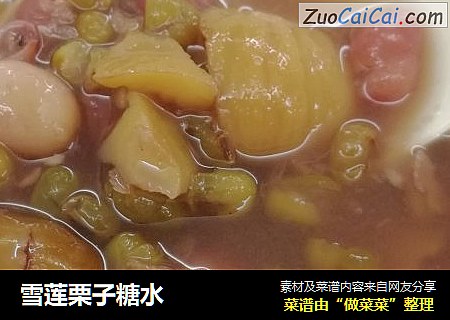 雪莲栗子糖水
