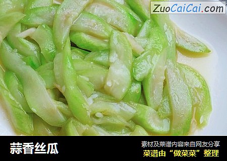 蒜香丝瓜