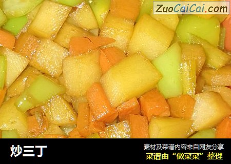 炒三丁