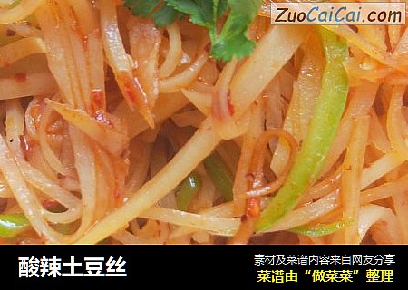 酸辣土豆丝