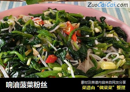 响油菠菜粉丝