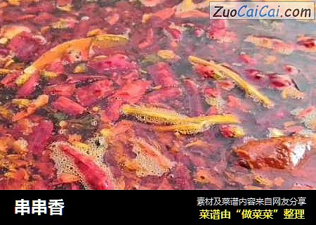 串串香