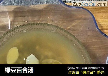 绿豆百合汤