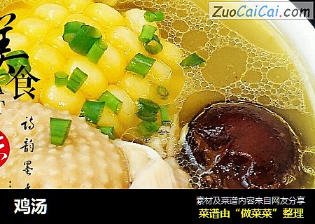 鸡汤