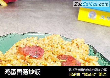 鸡蛋香肠炒饭