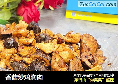 香菇炒鸡胸肉