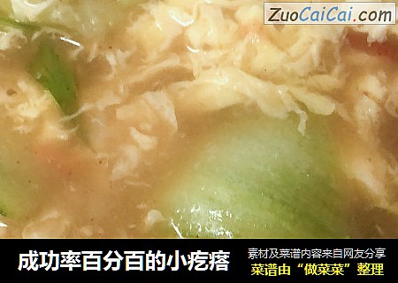 成功率百分百的小疙瘩