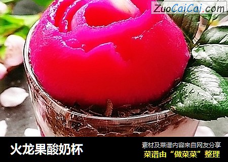 火龙果酸奶杯