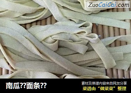 南瓜??面条??