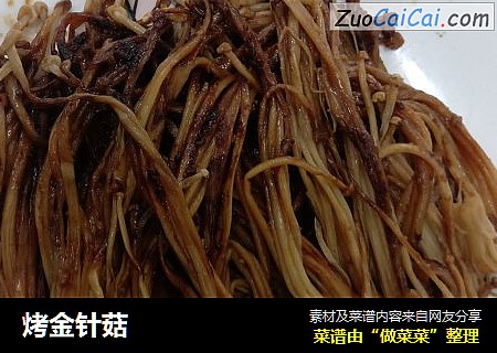 烤金针菇