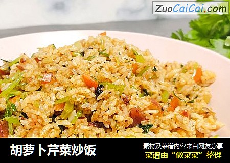 胡萝卜芹菜炒饭