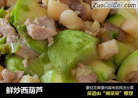 鲜炒西葫芦