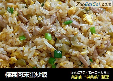 榨菜肉末蛋炒饭