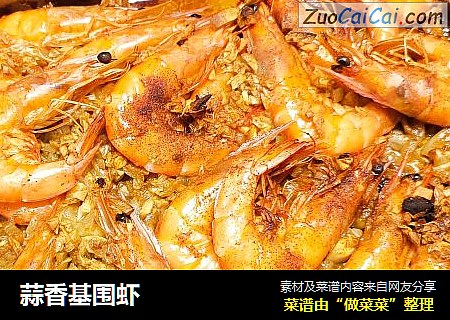 蒜香基围虾