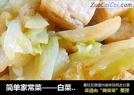 简单家常菜——白菜帮烧豆腐