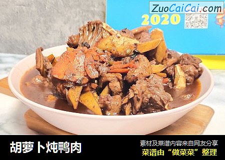 胡萝卜炖鸭肉